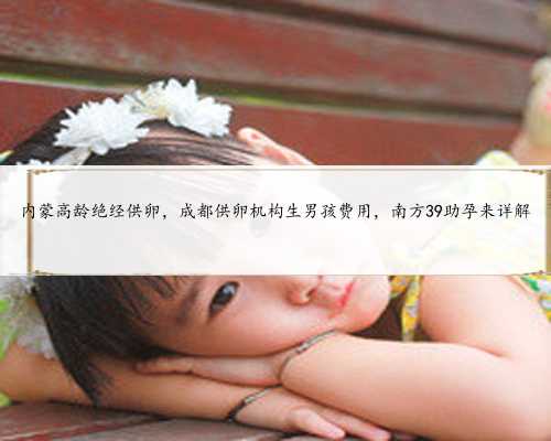 2023上海三代试管借卵代怀生男孩单周费用明细一览：第三方助孕价格明细一览